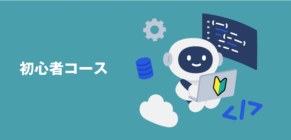 低学年向け「初心者コース」開講について